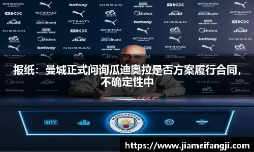 报纸：曼城正式问询瓜迪奥拉是否方案履行合同，不确定性中