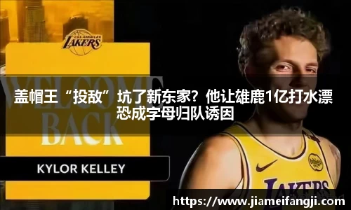 盖帽王“投敌”坑了新东家？他让雄鹿1亿打水漂 恐成字母归队诱因