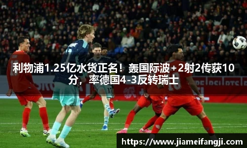 利物浦1.25亿水货正名！轰国际波+2射2传获10分，率德国4-3反转瑞士