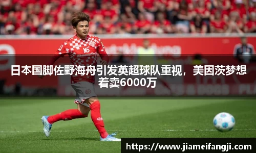日本国脚佐野海舟引发英超球队重视，美因茨梦想着卖6000万