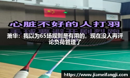 萧华：我以为65场规则是有用的，现在没人再评论负荷管理了